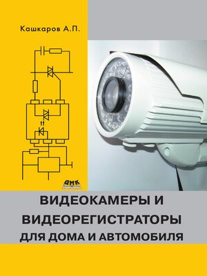 cover image of Видеокамеры и видеорегистраторы для дома и автомобиля